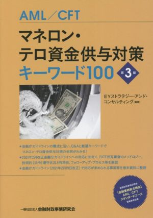 マネロン・テロ資金供与対策キーワード100 第3版 AML/CFT