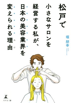 松戸で小さなサロンを経営する私が、日本の美容業界を変えられる理由