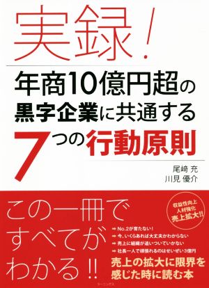 実録！年商10億円超の黒字企業に共通する7つの行動原則