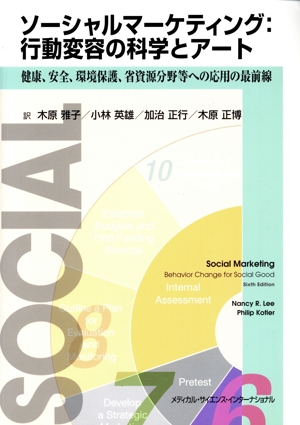 ソーシャルマーケティング:行動変容の科学とアート 健康、安全、環境保護、省資源分野等への応用の最前線