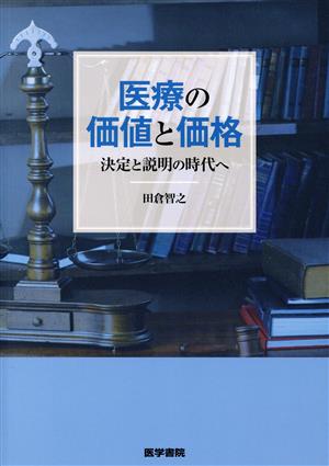 医療の価値と価格 決定と説明の時代へ