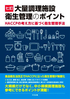 大量調理施設衛生管理のポイント 七訂 HACCPの考え方に基づく衛生管理手法