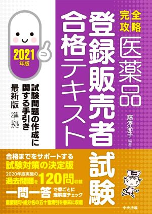 医薬品 登録販売者試験 合格テキスト(2021年版) 完全攻略