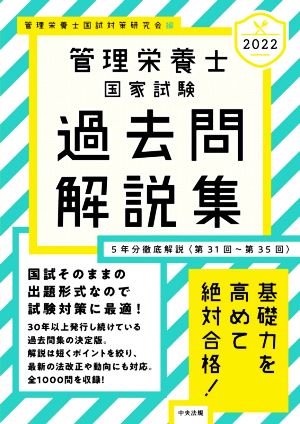 管理栄養士国家試験過去問解説集(2022) 〈第31回～第35回〉5年分徹底解説