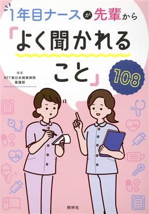 1年目ナースが先輩から「よく聞かれること」108