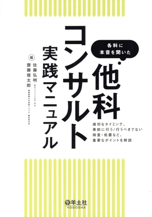 各科に本音を聞いた 他科コンサルト実践マニュアル 適切なタイミング、事前に行う/行うべきでない検査・処置など、重要なポイントを解説