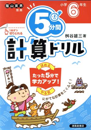 5分間計算ドリル 小学6年生 改訂版