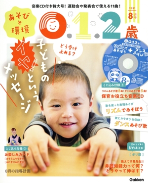あそびと環境0・1・2歳(2021年8月号) 月刊誌