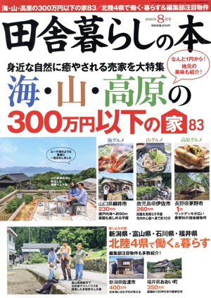 田舎暮らしの本(2021年8月号) 月刊誌