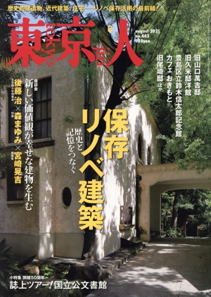 東京人(2021年8月号) 月刊誌