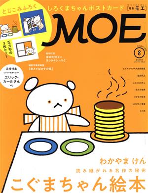 MOE(2021年8月号) 月刊誌