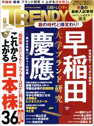 日経 TRENDY(8 AUGUST 2021) 月刊誌