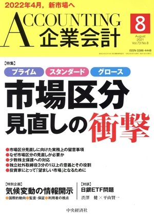 企業会計(Vol.73 No.8 2021年8月号) 月刊誌