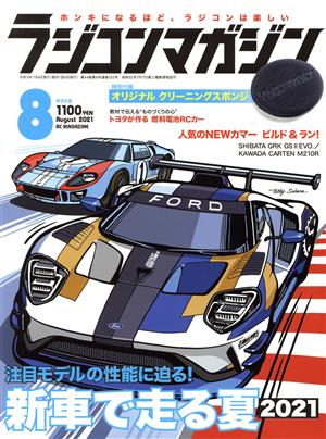 RC magazine(2021年8月号) 月刊誌