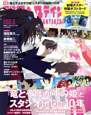 日経エンタテインメント！(2021.8) 月刊誌