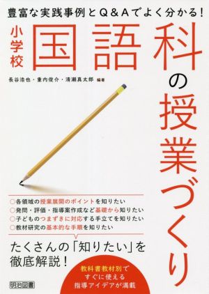 小学校国語科の授業づくり 豊富な実践事例とQ&Aでよく分かる！