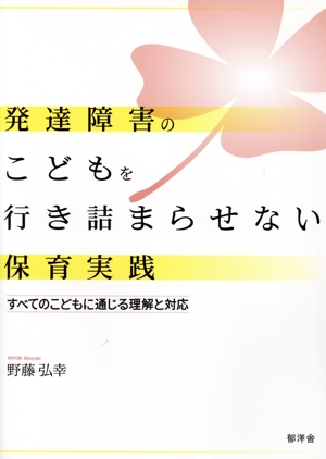 発達障害のこどもを行き詰まらせない保育実践 すべてのこどもに通じる理解と対応