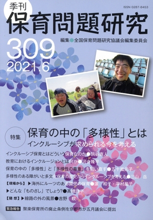 季刊 保育問題研究(309 2021.6) 特集 保育の中の「多様性」とは インクルーシブが求められる今を考える