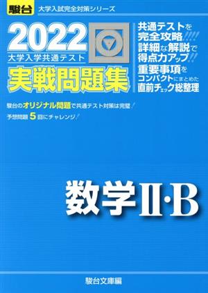 大学入学共通テスト実戦問題集 数学Ⅱ・B(2022) 駿台大学入試完全対策シリーズ