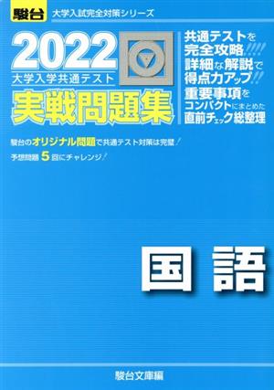 大学入学共通テスト実戦問題集 国語(2022) 駿台大学入試完全対策シリーズ