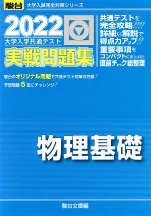 大学入学共通テスト実戦問題集 物理基礎(2022) 駿台大学入試完全対策シリーズ