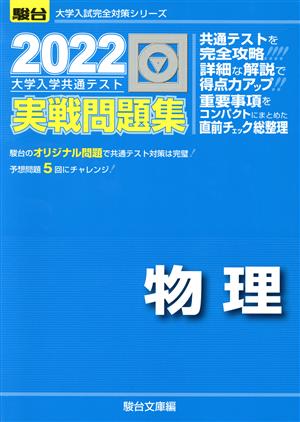 大学入学共通テスト実戦問題集 物理(2022) 駿台大学入試完全対策シリーズ