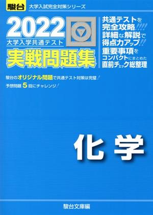 大学入学共通テスト実戦問題集 化学(2022) 駿台大学入試完全対策シリーズ