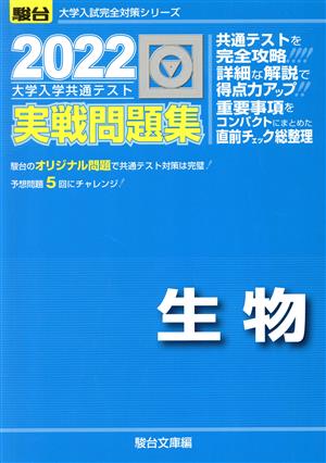 大学入学共通テスト実戦問題集 生物(2022) 駿台大学入試完全対策シリーズ