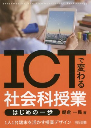 ICTで変わる社会科授業 はじめの一歩 1人1台端末を活かす授業デザイン