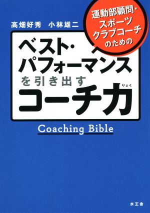 ベスト・パフォーマンスを引き出すコーチ力 運動部顧問・スポーツクラブコーチのための
