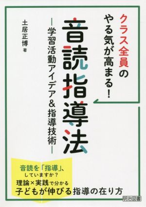 音読指導法 学習活動アイデア&指導技術 クラス全員のやる気が高まる！