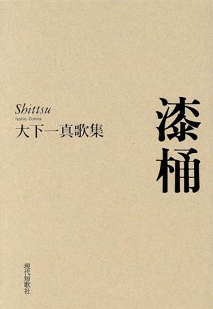 漆桶 大下一真歌集 まひる野叢書