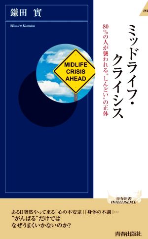 ミッドライフ・クライシス 80%の人が襲われる“しんどい