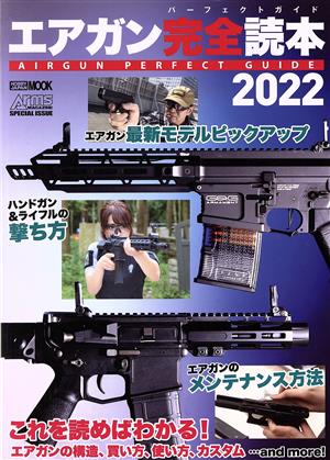 エアガン完全読本(2022) HOBBY JAPAN MOOK Arms MAGAZINE SPECIAL ISSUE