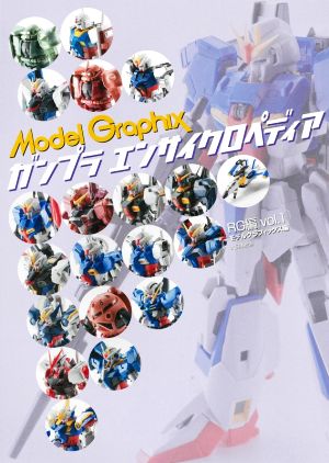 ガンプラエンサイクロペディア RG編(vol.1)