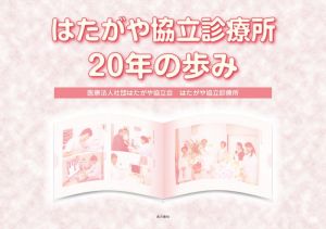 はたがや協立診療所20年の歩み