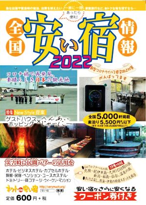 全国安い宿情報(2022)