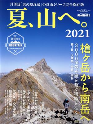 夏、山へ。(2021) サンエイムック 男の隠れ家別冊