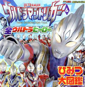 ウルトラマントリガー&全ウルトラヒーロー ひみつ大図鑑 講談社のテレビ絵本 テレビマガジン