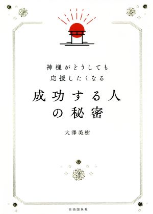 神様がどうしても応援したくなる成功する人の秘密