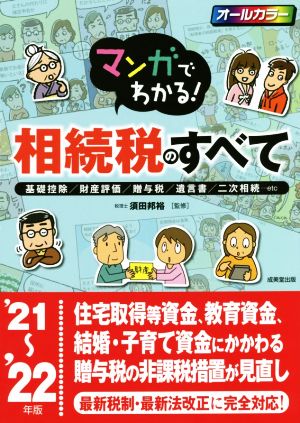 マンガでわかる！相続税のすべて オールカラー('21～'22年版) 基礎控除/財産評価/贈与税/遺言書/二次相続…