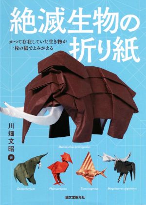 絶滅生物の折り紙 かつて存在していた生き物が一枚の紙でよみがえる