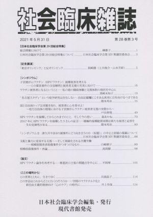 社会臨床雑誌(28-3 2021-5)