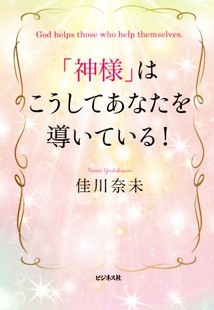 「神様」はこうしてあなたを導いている！