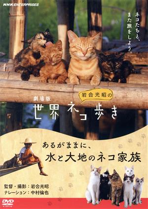 劇場版岩合光昭の世界ネコ歩き あるがままに、水と大地のネコ家族 中古DVD・ブルーレイ | ブックオフ公式オンラインストア