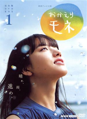 連続テレビ小説 おかえりモネ 完全版 DVD-BOX1