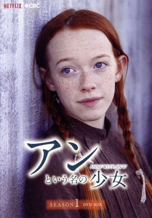 アンという名の少女 シーズン1 DVD-BOX