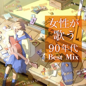 女性が歌う90年代 Best Mix(2CD)