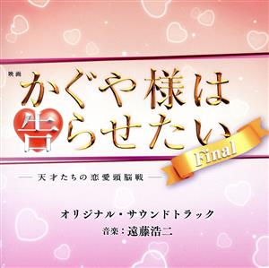 映画 かぐや様は告らせたい -天才たちの恋愛頭脳戦- ファイナル オリジナル・サウンドトラック