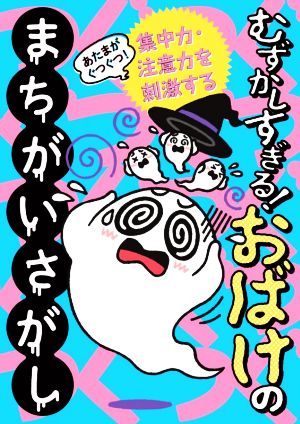 あたまがぐつぐつ！むずかしすぎる！おばけのまちがいさがし 集中力・注意力を刺激する